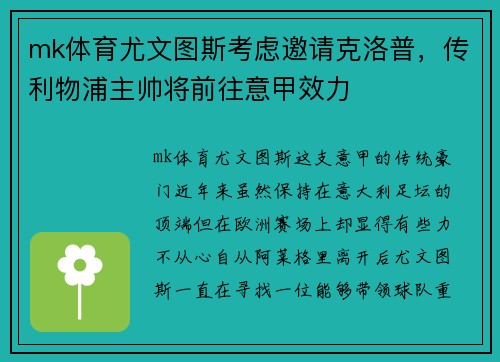 mk体育尤文图斯考虑邀请克洛普，传利物浦主帅将前往意甲效力