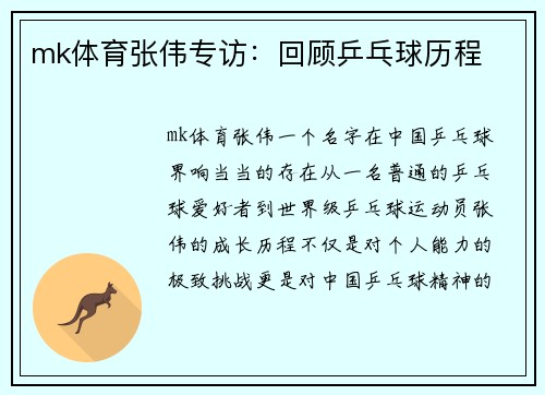 mk体育张伟专访：回顾乒乓球历程