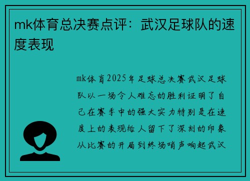 mk体育总决赛点评：武汉足球队的速度表现