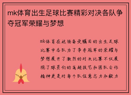 mk体育出生足球比赛精彩对决各队争夺冠军荣耀与梦想
