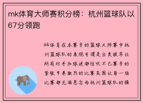 mk体育大师赛积分榜：杭州篮球队以67分领跑