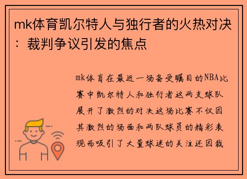 mk体育凯尔特人与独行者的火热对决：裁判争议引发的焦点
