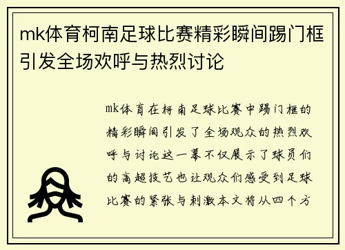 mk体育柯南足球比赛精彩瞬间踢门框引发全场欢呼与热烈讨论