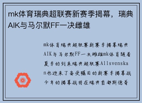 mk体育瑞典超联赛新赛季揭幕，瑞典AIK与马尔默FF一决雌雄