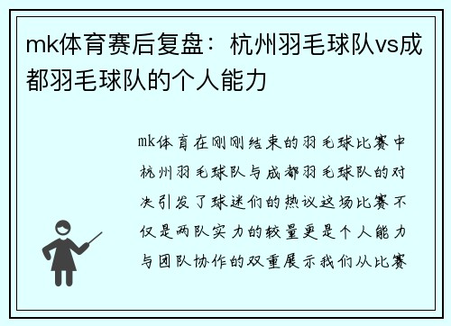 mk体育赛后复盘：杭州羽毛球队vs成都羽毛球队的个人能力