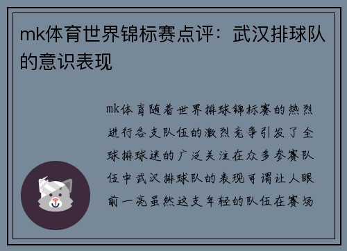 mk体育世界锦标赛点评：武汉排球队的意识表现
