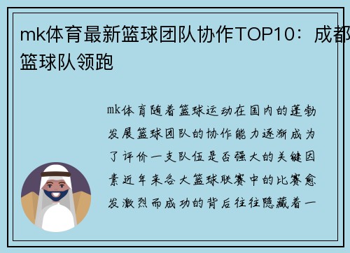 mk体育最新篮球团队协作TOP10：成都篮球队领跑