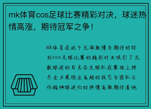mk体育cos足球比赛精彩对决，球迷热情高涨，期待冠军之争！