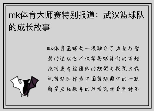 mk体育大师赛特别报道：武汉篮球队的成长故事
