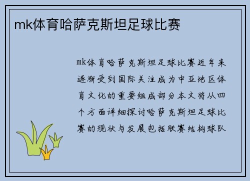 mk体育哈萨克斯坦足球比赛