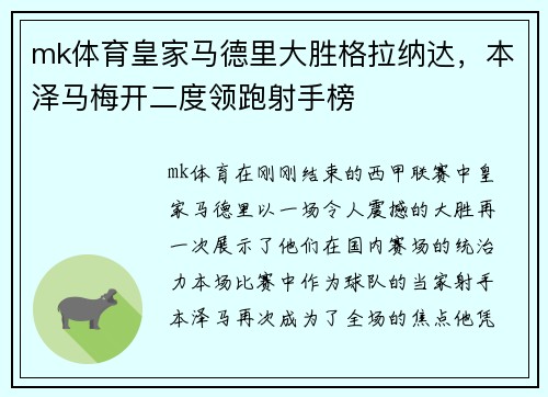 mk体育皇家马德里大胜格拉纳达，本泽马梅开二度领跑射手榜