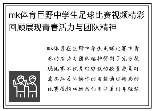 mk体育巨野中学生足球比赛视频精彩回顾展现青春活力与团队精神