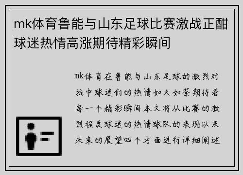mk体育鲁能与山东足球比赛激战正酣球迷热情高涨期待精彩瞬间