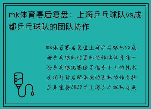 mk体育赛后复盘：上海乒乓球队vs成都乒乓球队的团队协作