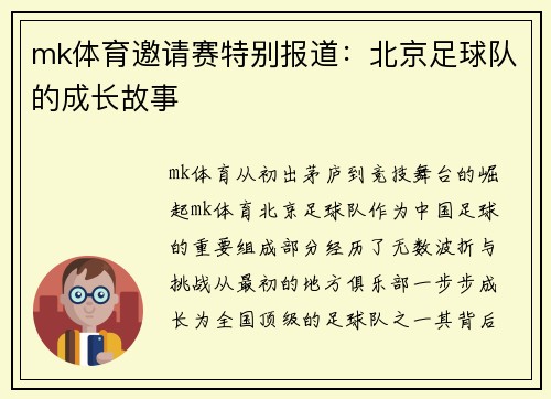 mk体育邀请赛特别报道：北京足球队的成长故事